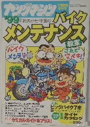 ヤングマシン　1999年7月号