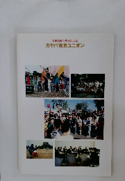 労組結成50周年記念誌　カヤバ東京ユニオン