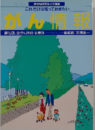 これだけは知っておきたい  がん情報