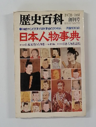 歴史百科　1978年　初夏