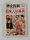 歴史百科　1978年　初夏
