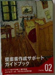 提案書作成サポートガイドブック　02