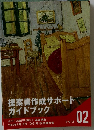 提案書作成サポートガイドブック　02