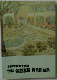 3級FP技能士試験　学科・実技試験再現問題集