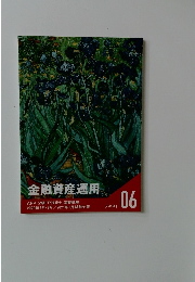 金融資産運用　AFP・2級FP技能士基礎講座　06