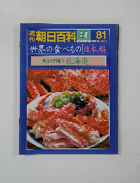 世界の食べもの日本編　郷土の料理①北海道　7/4 81
