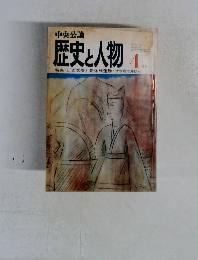 歴史と人物　4月号