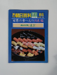 世界の食べもの日本編　郷土の料理⑤東京　8/1 85