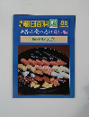 世界の食べもの日本編　郷土の料理⑤東京　8/1 85