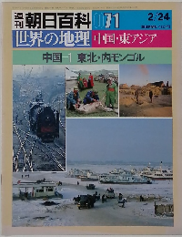 世界の地理　中国・東アジア　中国一1　東北・内モンゴル　2/24