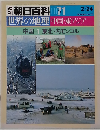 世界の地理　中国・東アジア　中国一1　東北・内モンゴル　2/24