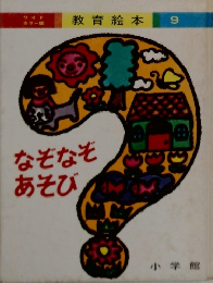なぞなぞあそび