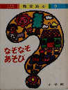 なぞなぞあそび