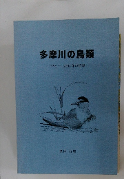 多摩川の鳥類　1996～2005年の記録