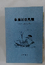 多摩川の鳥類　1996～2005年の記録