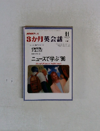 3か月英会話　1996年11月