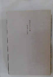 高村光太郎の書　智恵子の紙絵