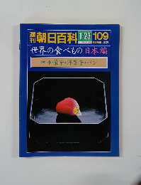 世界の食べもの日本編　1/23 109　29　和菓子・洋菓子・パン