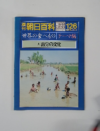 週刊朝日百科　5/22　126　世界の食べもの　テーマ編