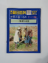 朝日百科　127号　世界の食べものテーマ編　7　野菜の文化