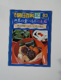 世界の食べもの日本編郷　3　岩手・宮城・福島