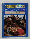週刊朝日百科　4/10　120　世界の食べもの 日本編
