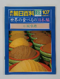 週刊朝日百科　1/2・9　107　世界の食べもの 日本編　