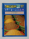 週刊朝日百科　1/2・9　107　世界の食べもの 日本編　