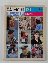 週刊朝日百科　121　世界の地理　総索引