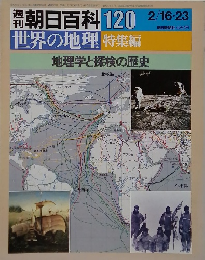 朝日百科120　2/16:23　世界の地理 特集編　地理学と探検の歴史