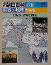 朝日百科120　2/16:23　世界の地理 特集編　地理学と探検の歴史
