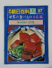 朝日百科 10/24 97　世界の食べもの 日本編　郷土料理 17 沖縄