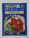 朝日百科 10/24 97　世界の食べもの 日本編　郷土料理 17 沖縄