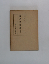 政治學原論 増補版