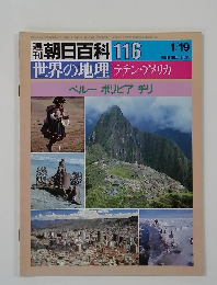 朝日百科 116　世界の地理 ラテン・アメリカ