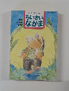 保育者と父母を結ぶ雑誌　ちいさいなかま　1996年4月号　No.333