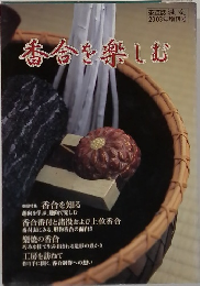 茶道誌淡交  2003年増刊号　番合を楽しむ