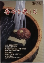 茶道誌淡交  2003年増刊号　番合を楽しむ