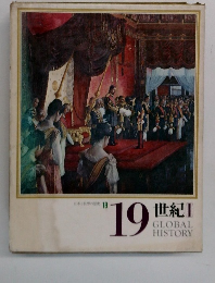 日本と世界の歴史 19　世紀 III