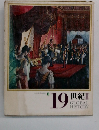 日本と世界の歴史 19　世紀 III