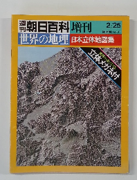 朝日百科 増刊　世界の地理 日本立体地図集