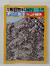 朝日百科 増刊　世界の地理 日本立体地図集