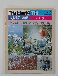 朝日百科 118　ブラジル 2　南部 ウルグアイ パラグアイ