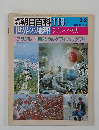 朝日百科 118　ブラジル 2　南部 ウルグアイ パラグアイ