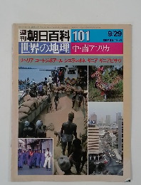 朝日百科 101　世界の地理　中・南アフリカ
