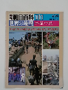朝日百科 101　世界の地理　中・南アフリカ