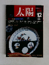 太陽　1988年12月 NO.328