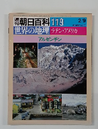 朝日百科 119　アルゼンチン