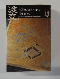 淡交 11月号