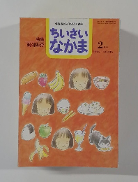 ちいさいなかま　1995年2月号
